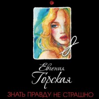 . Знать правду не страшно