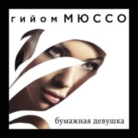 . Бумажная девушка
