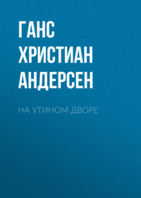 Ганс Христиан Андерсен. На утином дворе