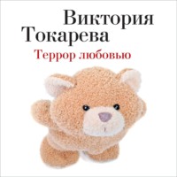 . Террор любовью (сборник)