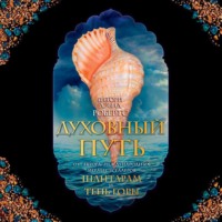 . Духовный путь