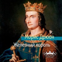. Железный король