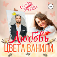 . Любовь цвета ванили