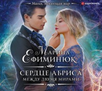 . Между двумя мирами. Сердце Абриса
