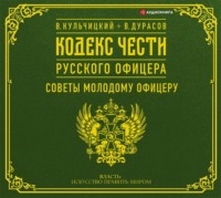 Василий Дурасов. Кодекс чести русского офицера (сборник)