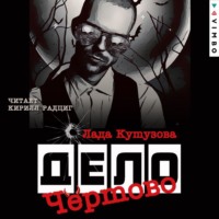 Лада Кутузова. Чертово дело