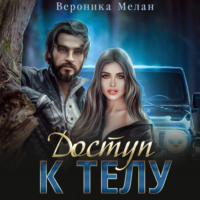 Вероника Мелан. Доступ к телу