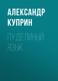 . Пуделиный язык