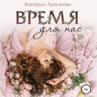 . Время для нас
