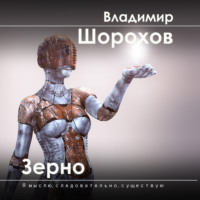 . Зерно