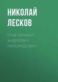 . Граф Михаил Андреевич Милорадович