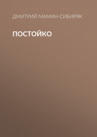 . Постойко
