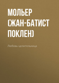 Мольер (Жан-Батист Поклен). Любовь-целительница