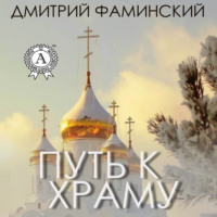 . Путь к храму