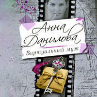 . Виртуальный муж