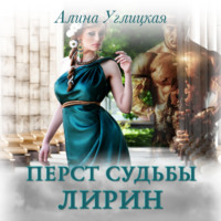 Алина Углицкая. Перст судьбы. Лирин