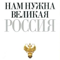 . Нам нужна великая Россия