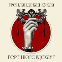 . Гренландская кукла