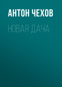 Антон Чехов. Новая дача