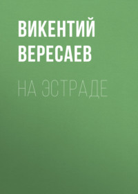 . На эстраде