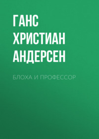 . Блоха и профессор