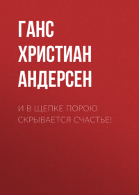 . И в щепке порою скрывается счастье!