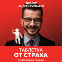 . Таблетка от страха