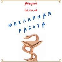 Андрей Шляхов. Ювелирная работа