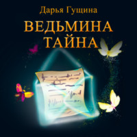 . Ведьмина тайна