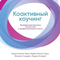 Лаура Уитворт. Коактивный коучинг. Проверенные принципы личностного и профессионального роста