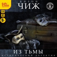 Антон Чиж. Из тьмы
