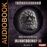 . Маунтволкер (II)