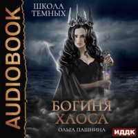 . Школа темных. Богиня хаоса