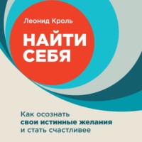 . Найти себя. Как осознать свои истинные желания и стать счастливее