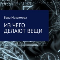 . Из чего делают вещи