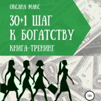 . Книга-тренинг. 30+1 шаг к богатству