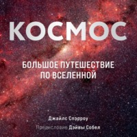 . Космос. Большое путешествие по Вселенной