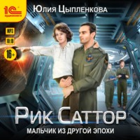 . Рик Саттор. Мальчик из другой эпохи