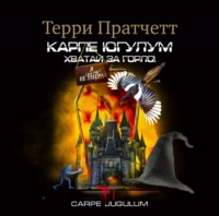 . «Карпе Югулум» Хватай за горло