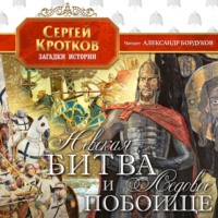 . Невская битва и Ледовое побоище