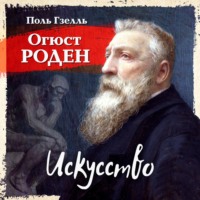 . Огюст Роден. Искусство