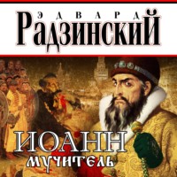 . Иоанн мучитель