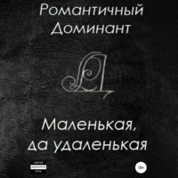 . Маленькая, да удаленькая