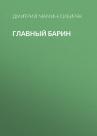 Дмитрий Мамин-Сибиряк. Главный барин
