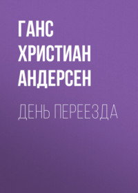 Ганс Христиан Андерсен. День переезда