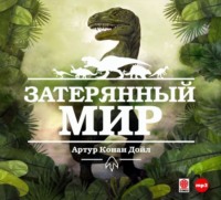 . Затерянный мир