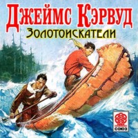 . Золотоискатели
