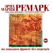 Эрих Мария Ремарк. На западном фронте без перемен