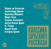 . Классика зарубежного рассказа № 8