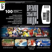 . Спортсмены-олимпийцы